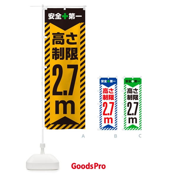 のぼり 高さ制限・2.7m・工事・制限高 のぼり旗 G0CA