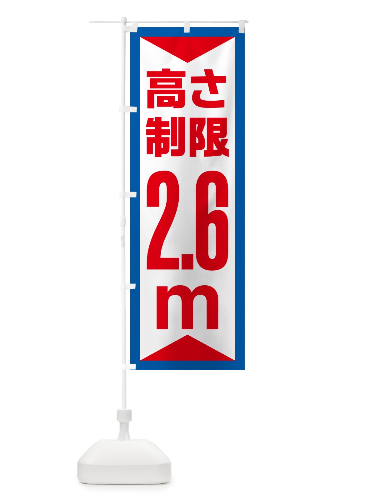 のぼり 高さ制限・2.6m・工事・制限高 のぼり旗 G0CE(デザイン【B】)