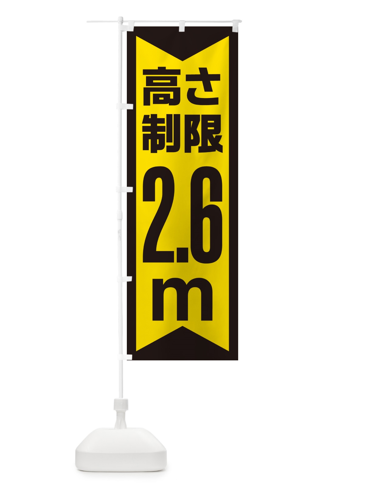 のぼり 高さ制限・2.6m・工事・制限高 のぼり旗 G0CE(デザイン【C】)