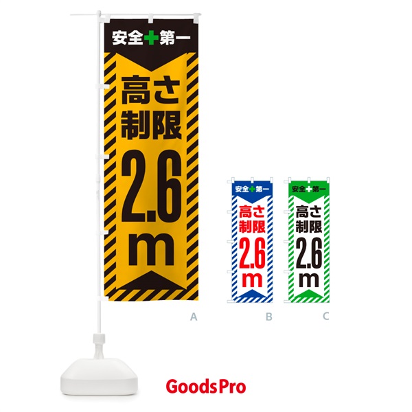 のぼり 高さ制限・2.6m・工事・制限高 のぼり旗 G0CF