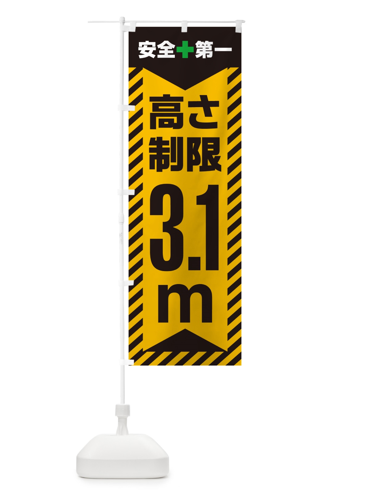 のぼり 高さ制限・3.1m・工事・制限高 のぼり旗 G0CR(デザイン【A】)