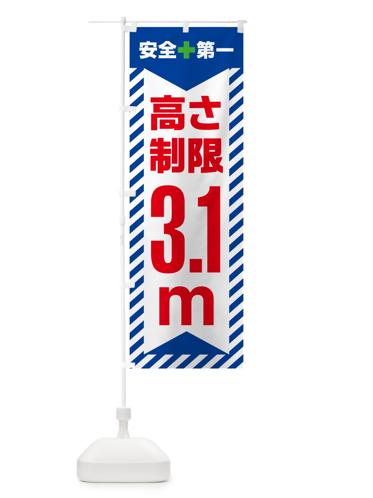 のぼり 高さ制限・3.1m・工事・制限高 のぼり旗 G0CR(デザイン【B】)