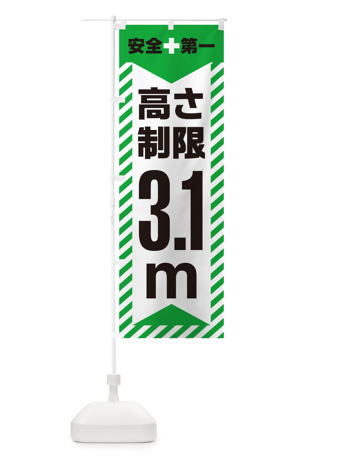 のぼり 高さ制限・3.1m・工事・制限高 のぼり旗 G0CR(デザイン【C】)