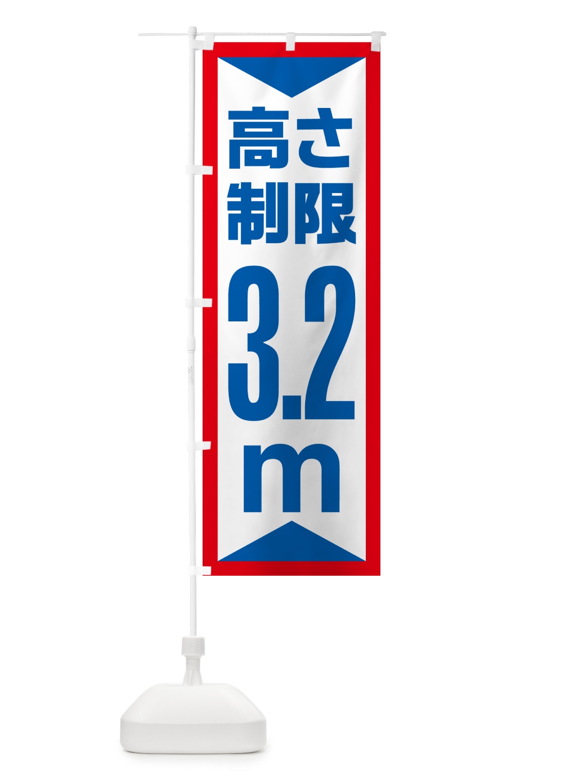 のぼり 高さ制限・3.2m・工事・制限高 のぼり旗 G0CS(デザイン【A】)