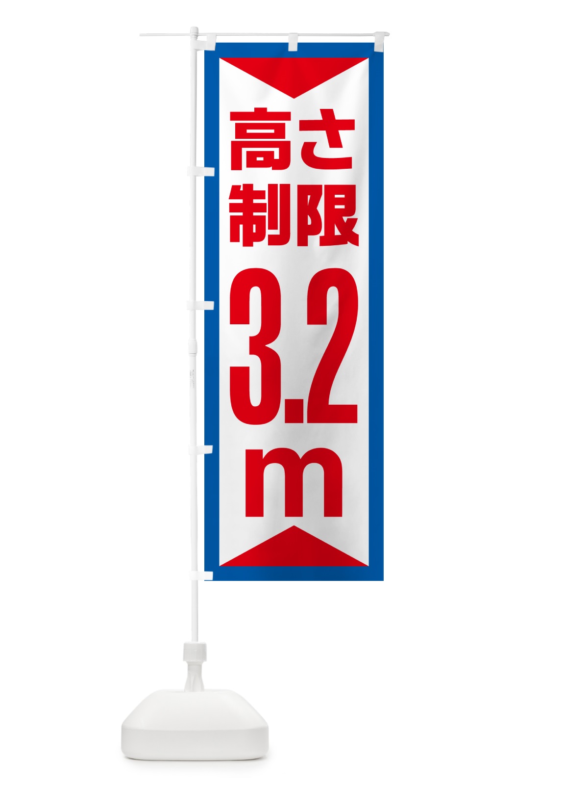 のぼり 高さ制限・3.2m・工事・制限高 のぼり旗 G0CS(デザイン【B】)
