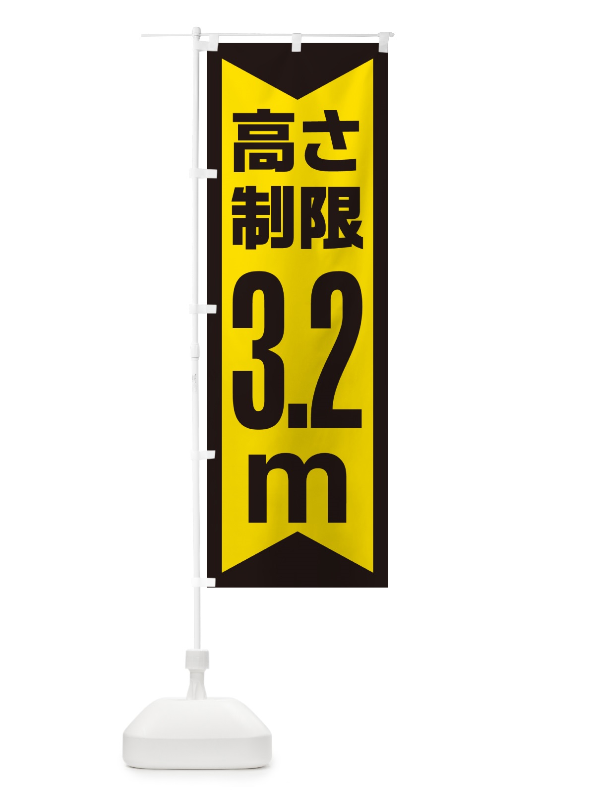 のぼり 高さ制限・3.2m・工事・制限高 のぼり旗 G0CS(デザイン【C】)