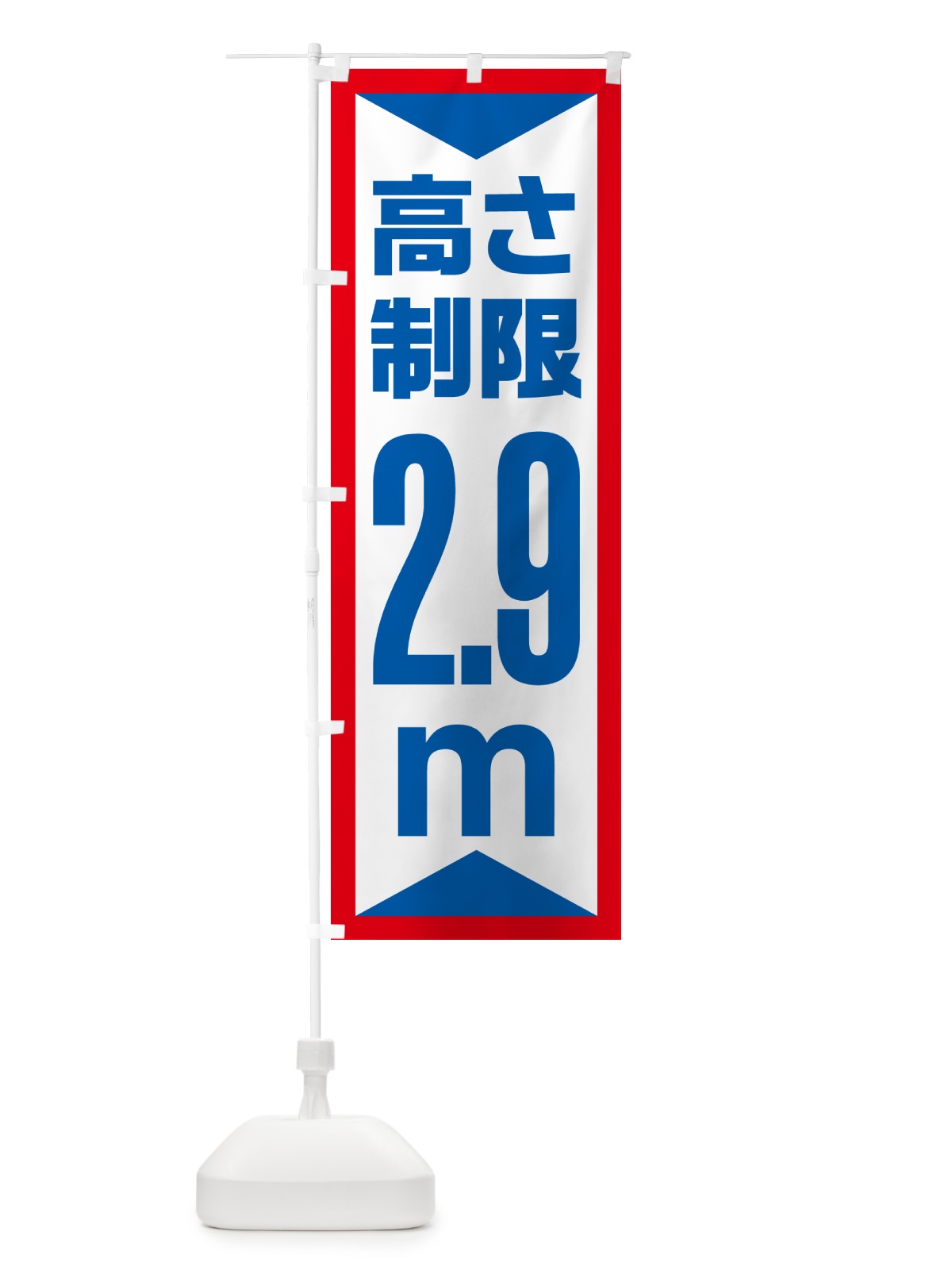 のぼり 高さ制限・2.9m・工事・制限高 のぼり旗 G0CW(デザイン【A】)