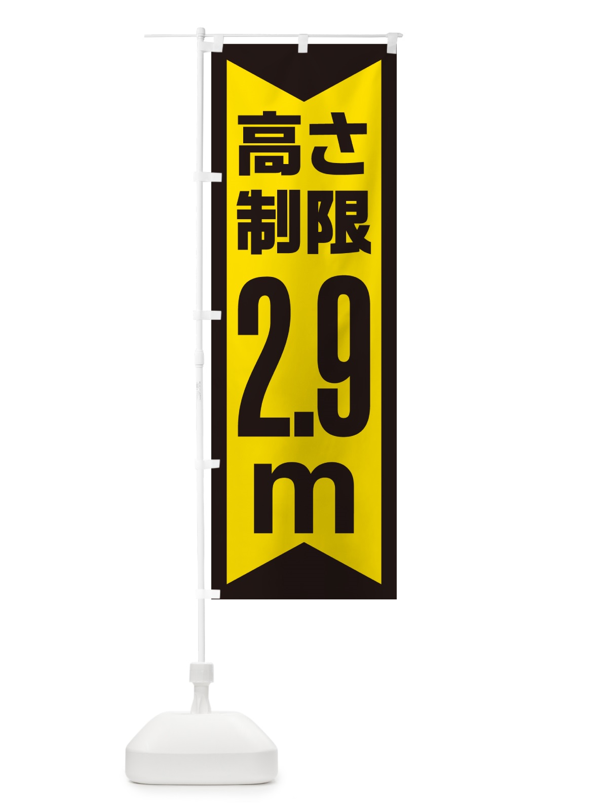 のぼり 高さ制限・2.9m・工事・制限高 のぼり旗 G0CW(デザイン【C】)