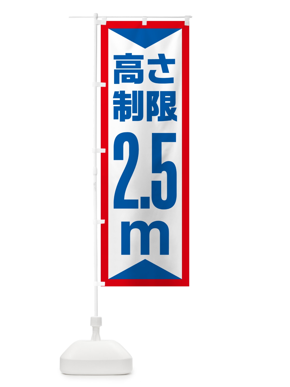 のぼり 高さ制限・2.5m・工事・制限高 のぼり旗 G0CY(デザイン【A】)