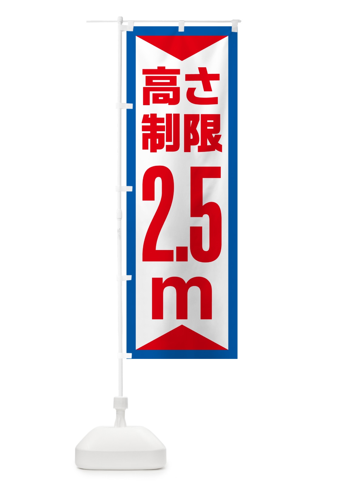 のぼり 高さ制限・2.5m・工事・制限高 のぼり旗 G0CY(デザイン【B】)