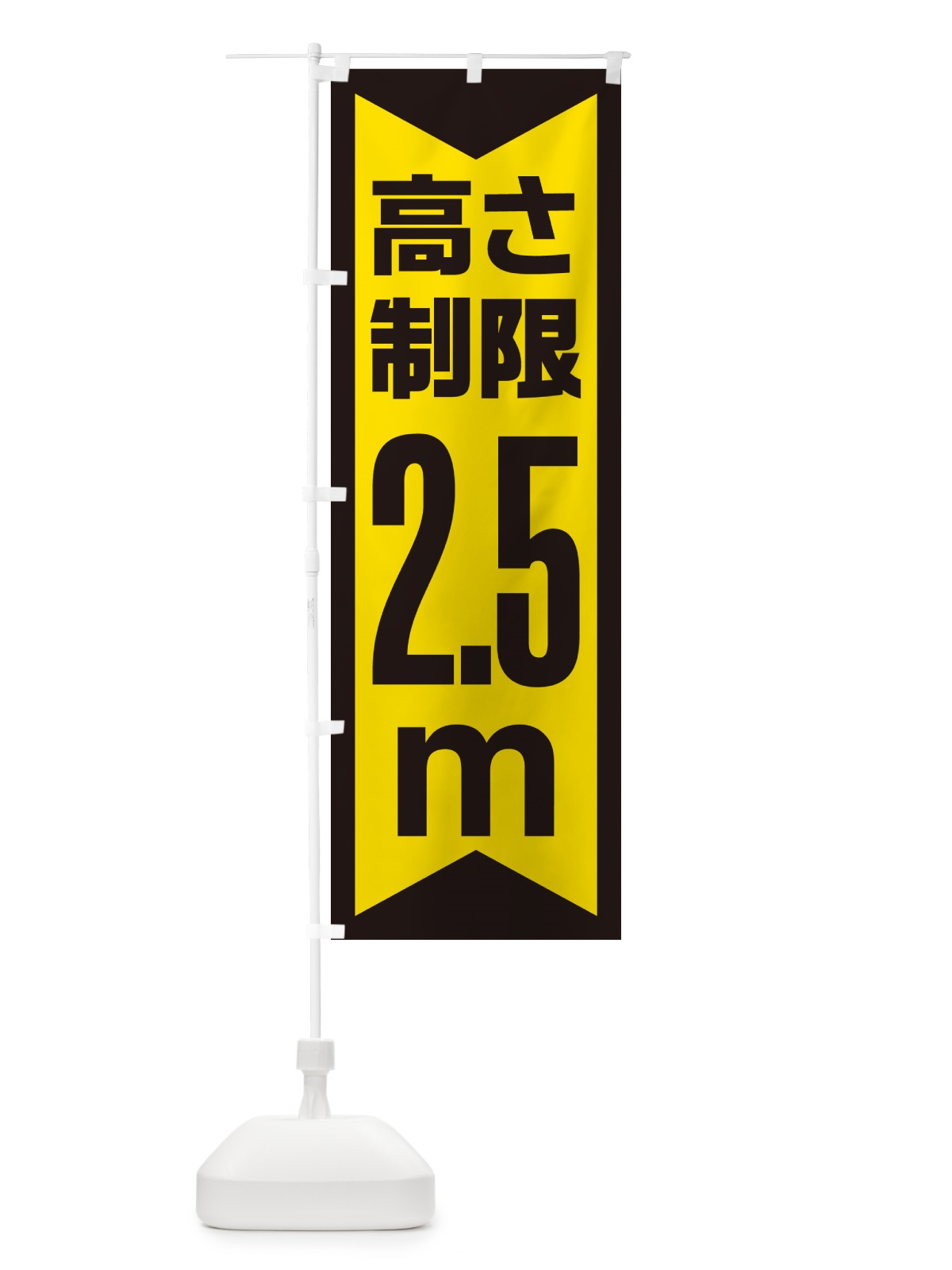のぼり 高さ制限・2.5m・工事・制限高 のぼり旗 G0CY(デザイン【C】)