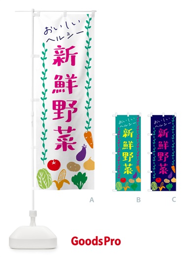のぼり 新鮮野菜 のぼり旗 G0E0