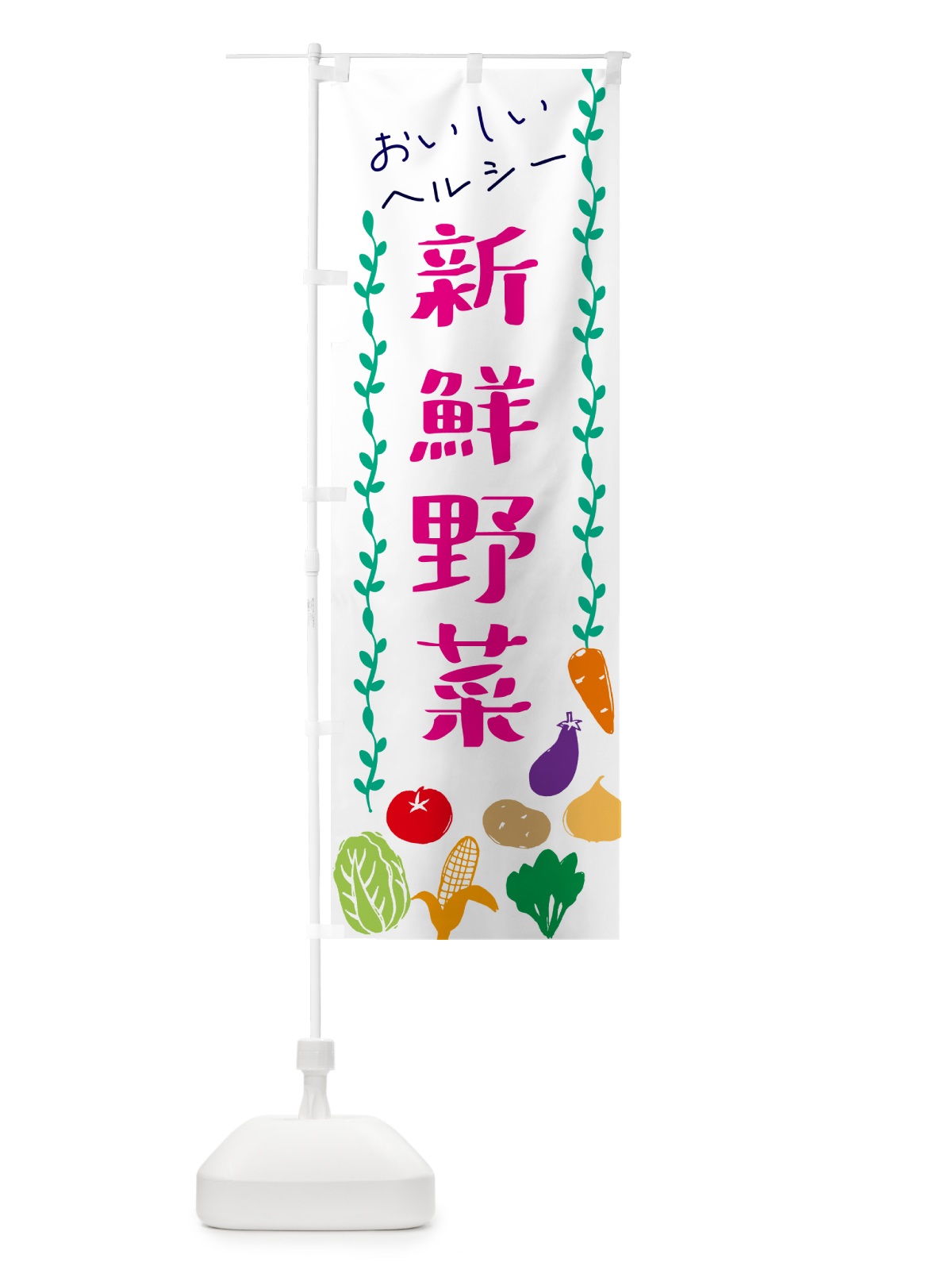 のぼり 新鮮野菜 のぼり旗 G0E0(デザイン【A】)