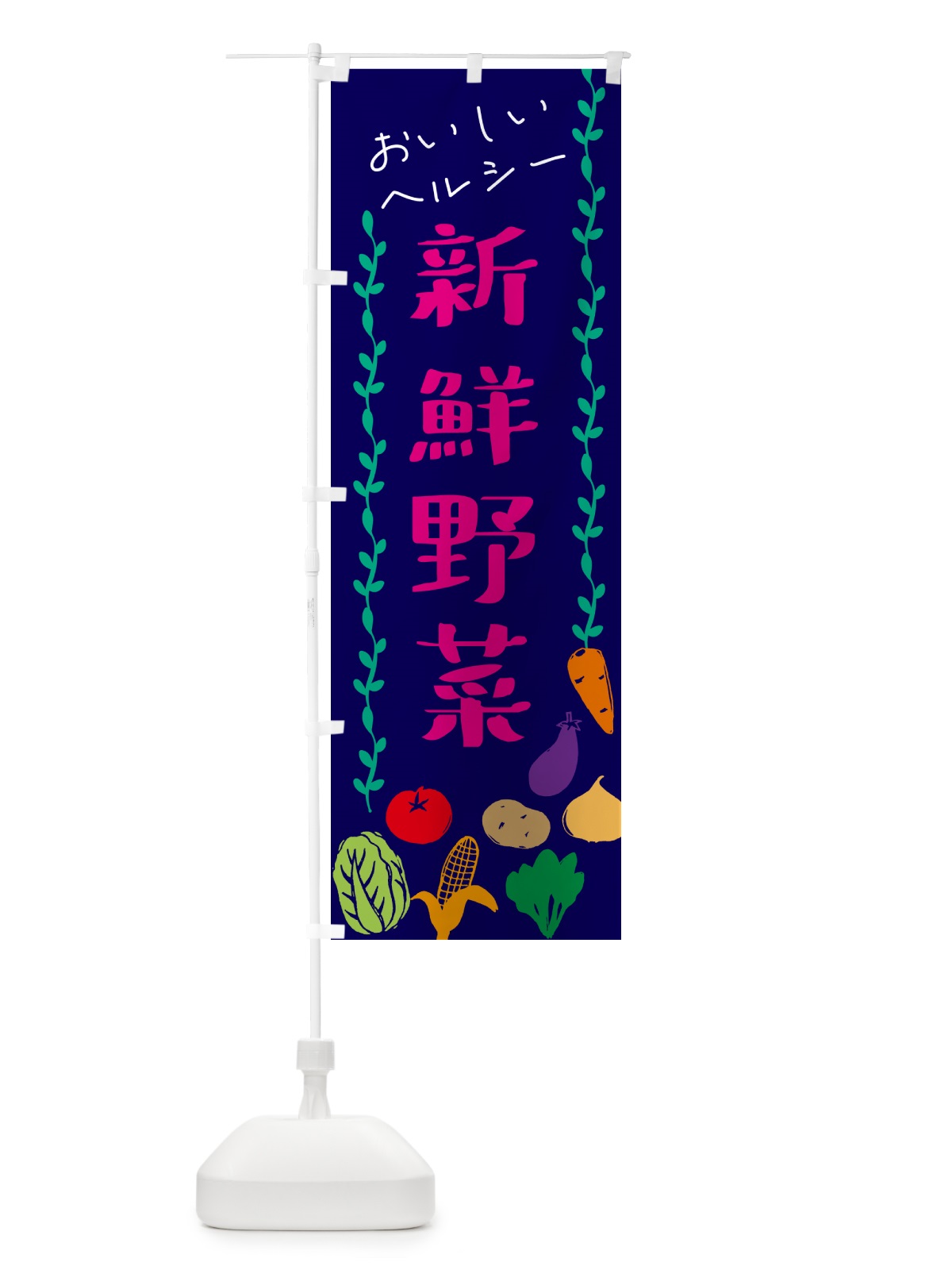 のぼり 新鮮野菜 のぼり旗 G0E0(デザイン【C】)