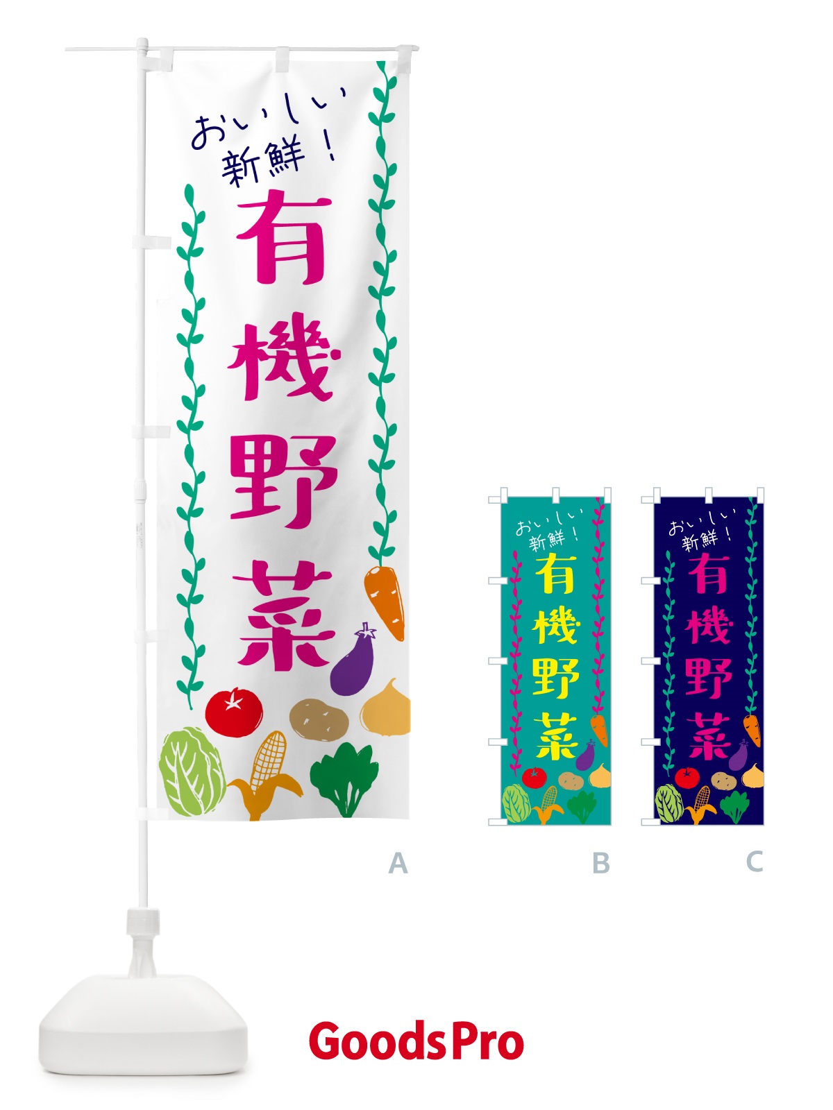 のぼり 有機野菜 のぼり旗 G0E1