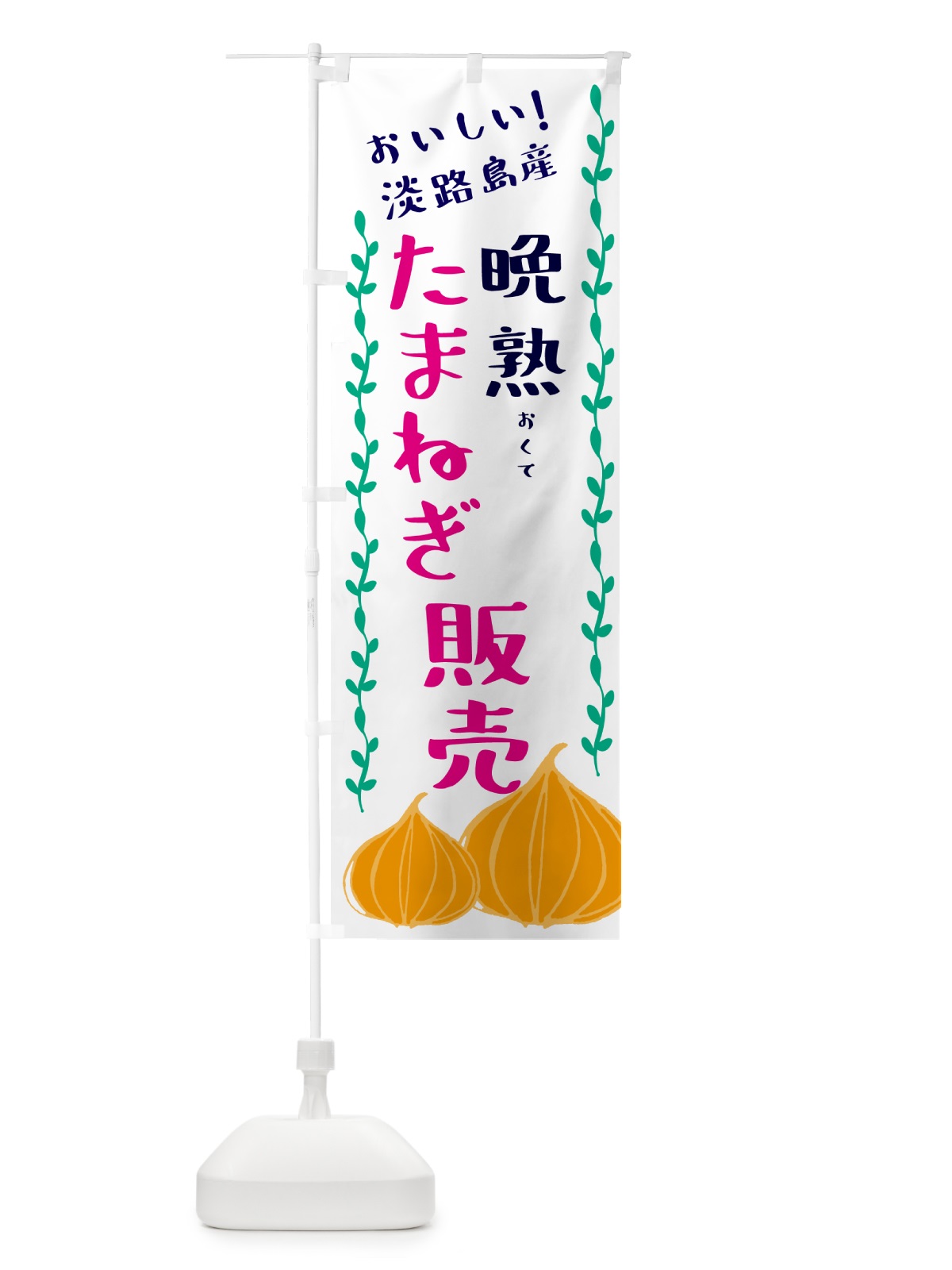 のぼり 淡路島たまねぎ販売 のぼり旗 G0E2(デザイン【A】)