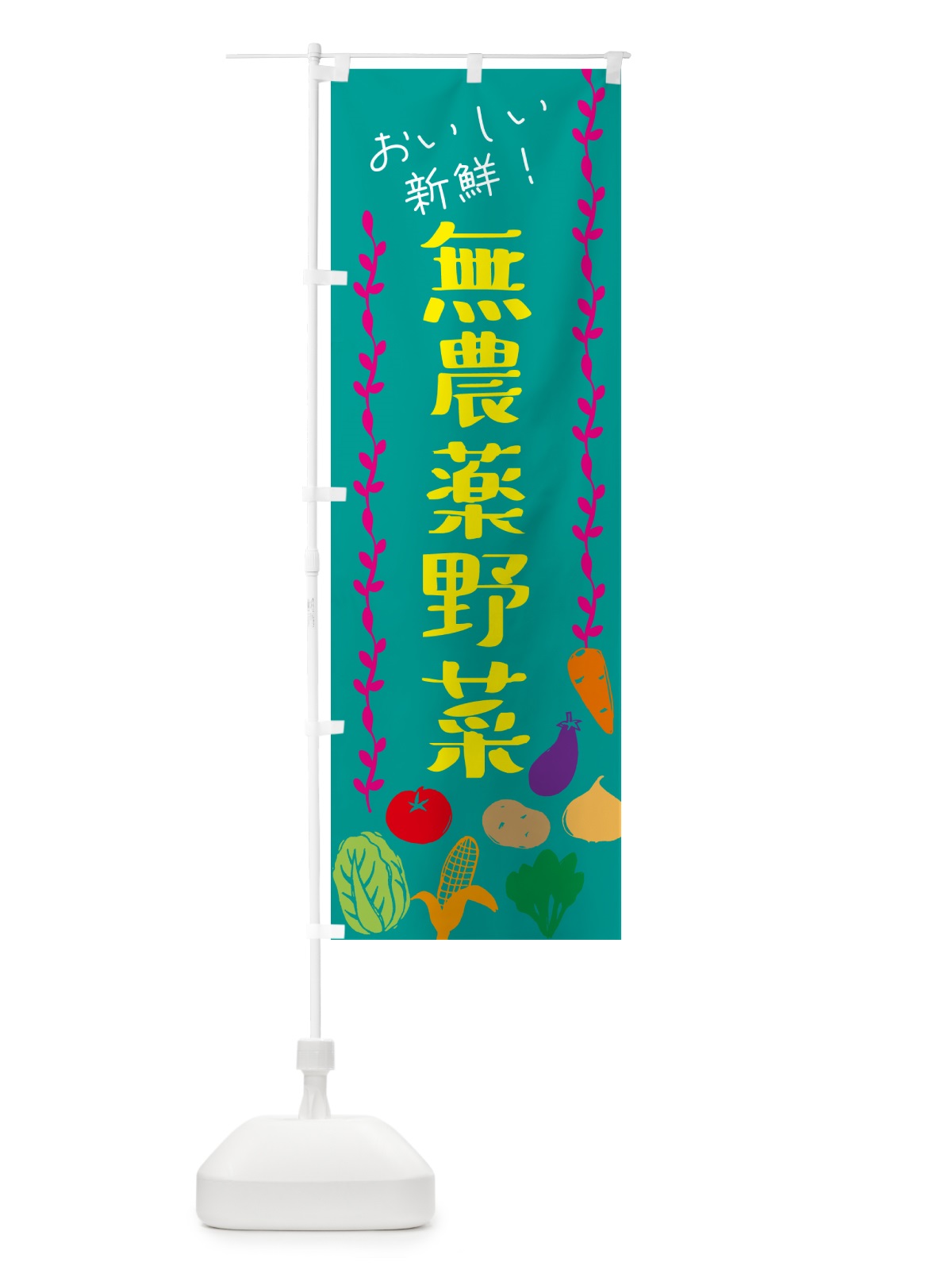 のぼり 無農薬野菜 のぼり旗 G0E3(デザイン【B】)