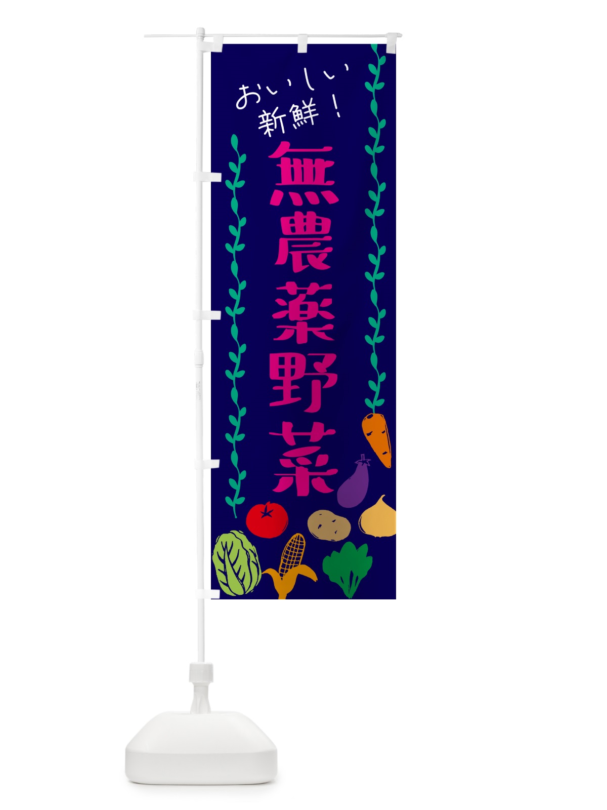 のぼり 無農薬野菜 のぼり旗 G0E3(デザイン【C】)