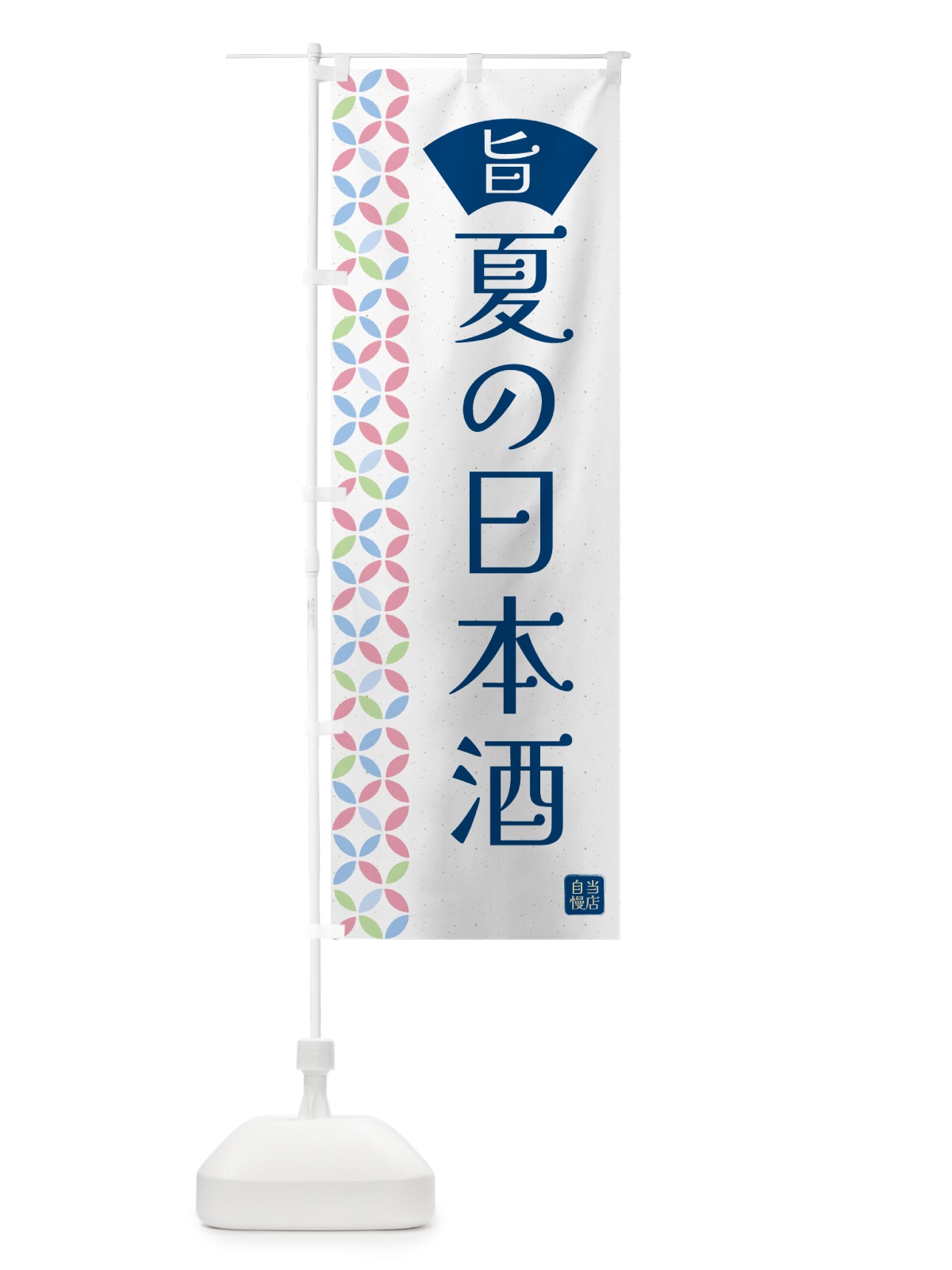 のぼり 夏の日本酒・和柄 のぼり旗 G0E4(デザイン【A】)