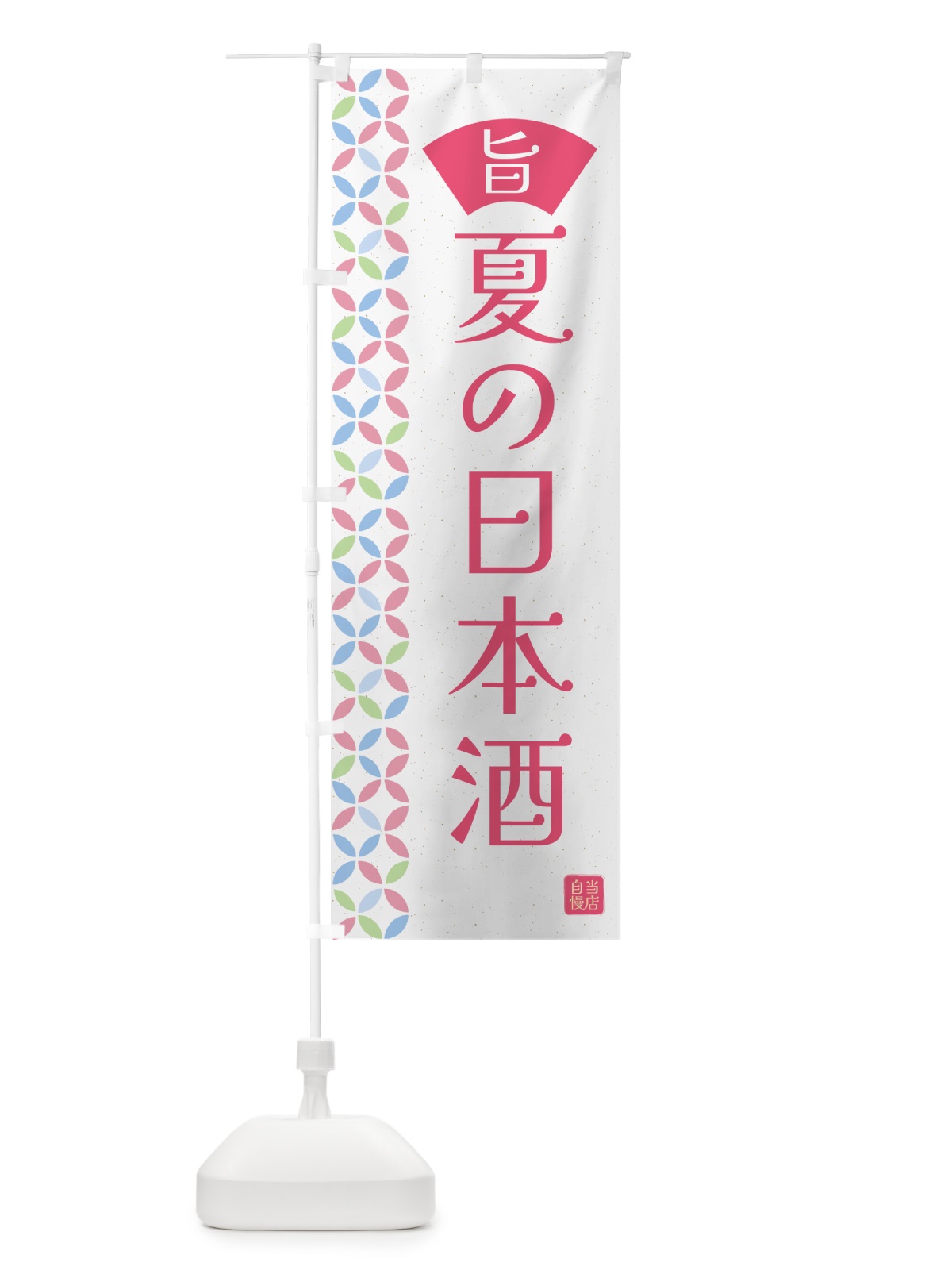 のぼり 夏の日本酒・和柄 のぼり旗 G0E4(デザイン【B】)