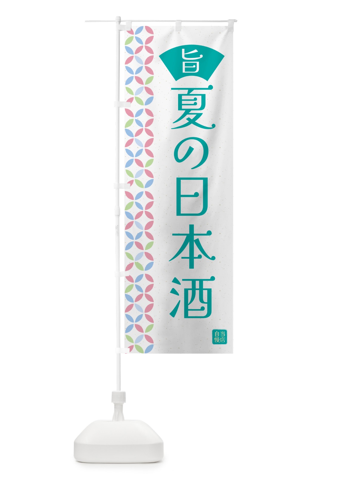のぼり 夏の日本酒・和柄 のぼり旗 G0E4(デザイン【C】)