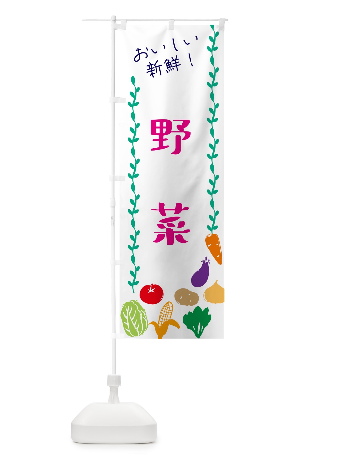 のぼり 野菜 のぼり旗 G0E5(デザイン【A】)