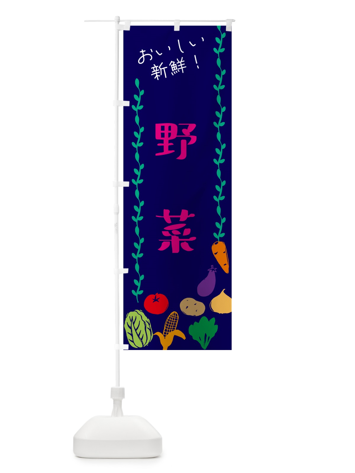 のぼり 野菜 のぼり旗 G0E5(デザイン【C】)