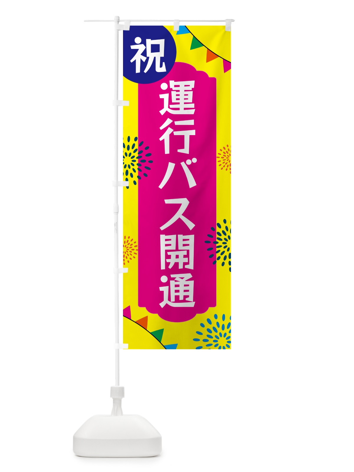 のぼり 運行バス開通・イベント のぼり旗 G0EA(デザイン【A】)