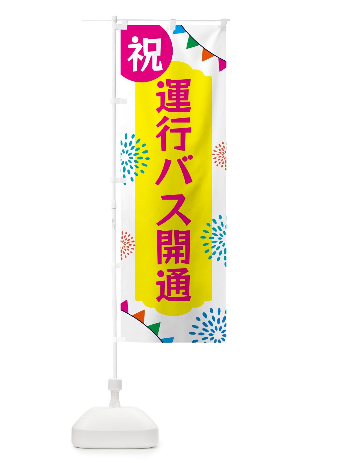 のぼり 運行バス開通・イベント のぼり旗 G0EA(デザイン【B】)