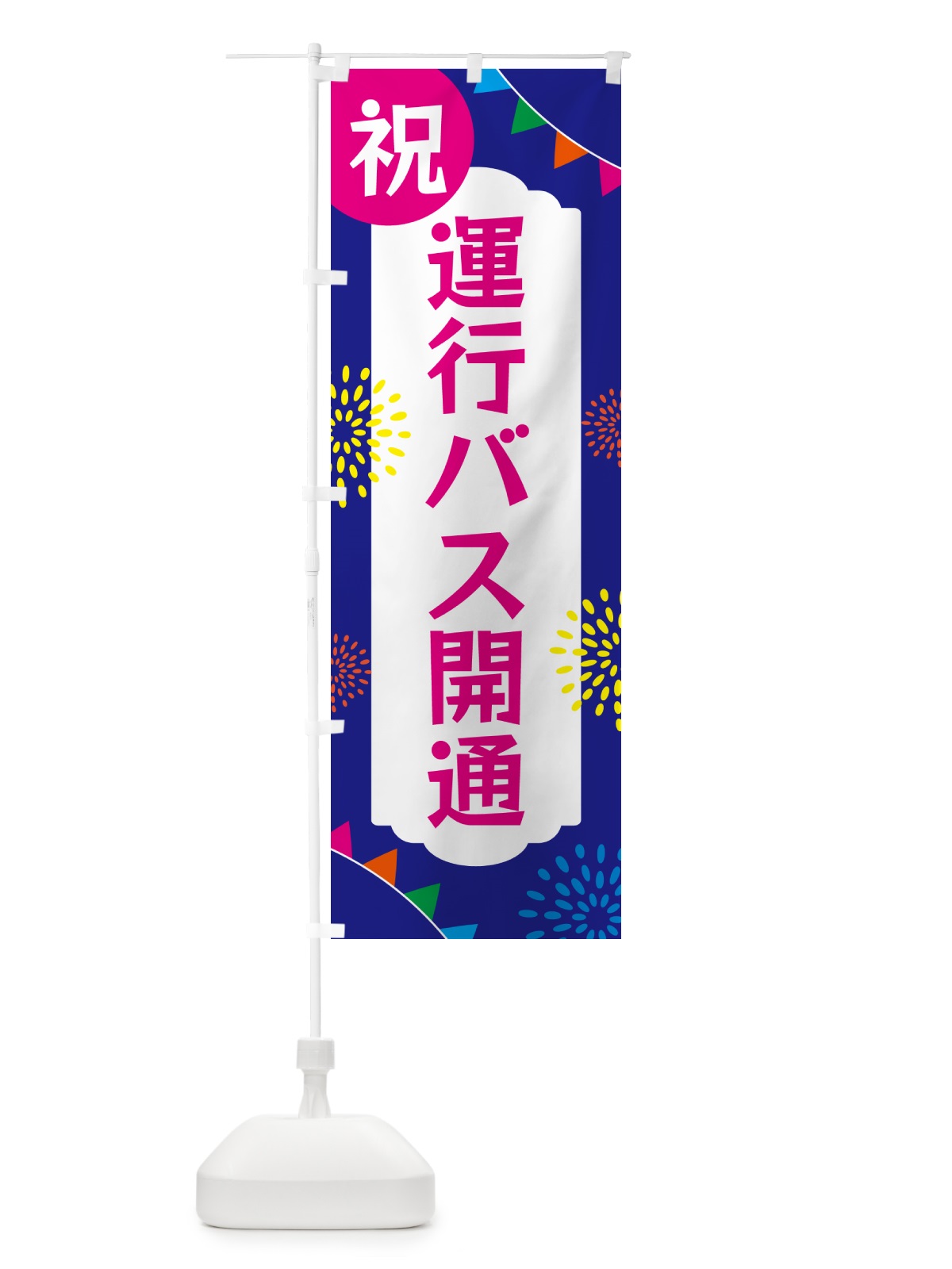 のぼり 運行バス開通・イベント のぼり旗 G0EA(デザイン【C】)