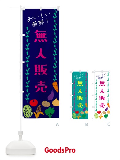 のぼり 無人販売・野菜直売 のぼり旗 G0EE