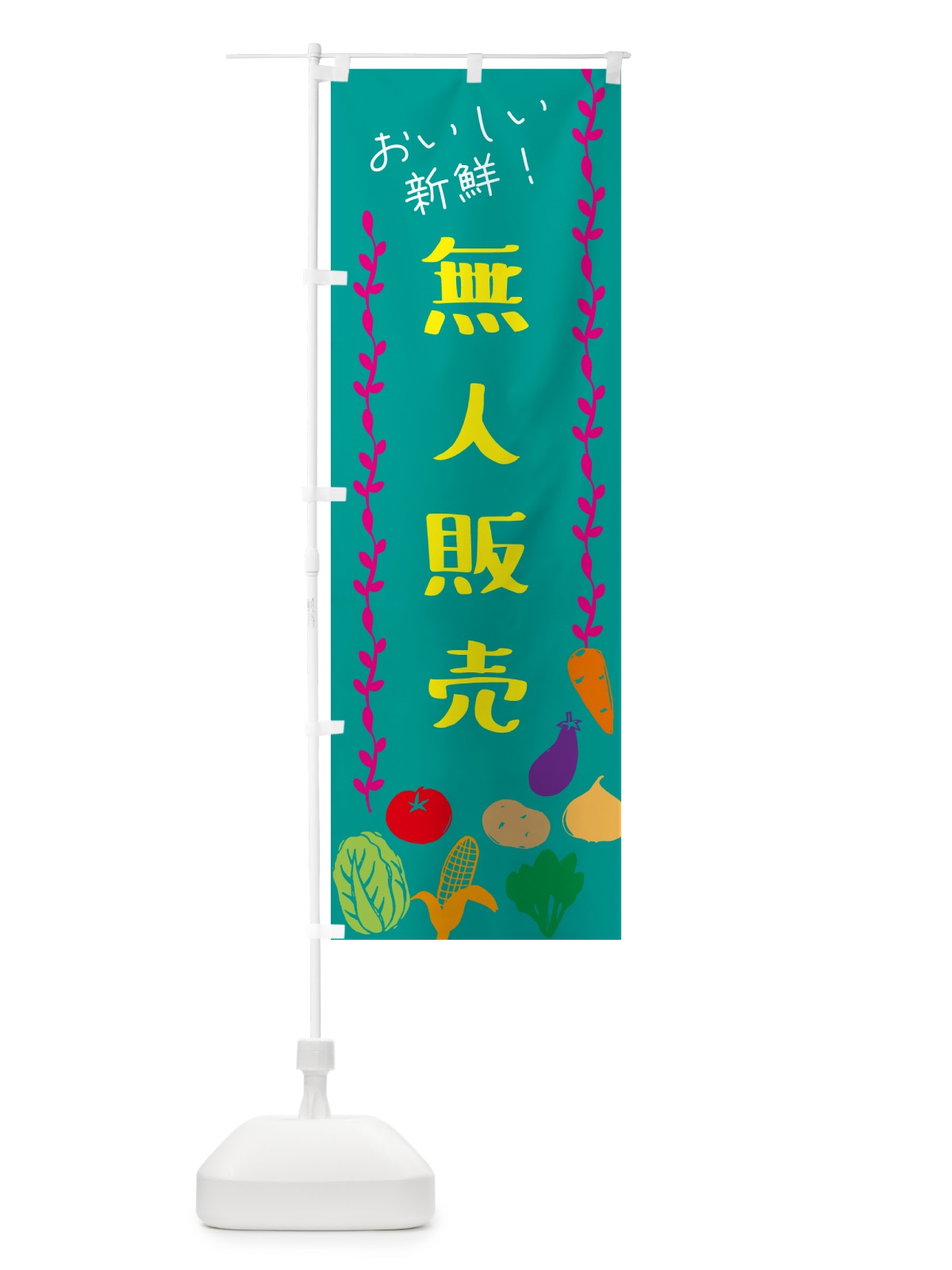 のぼり 無人販売・野菜直売 のぼり旗 G0EE(デザイン【B】)