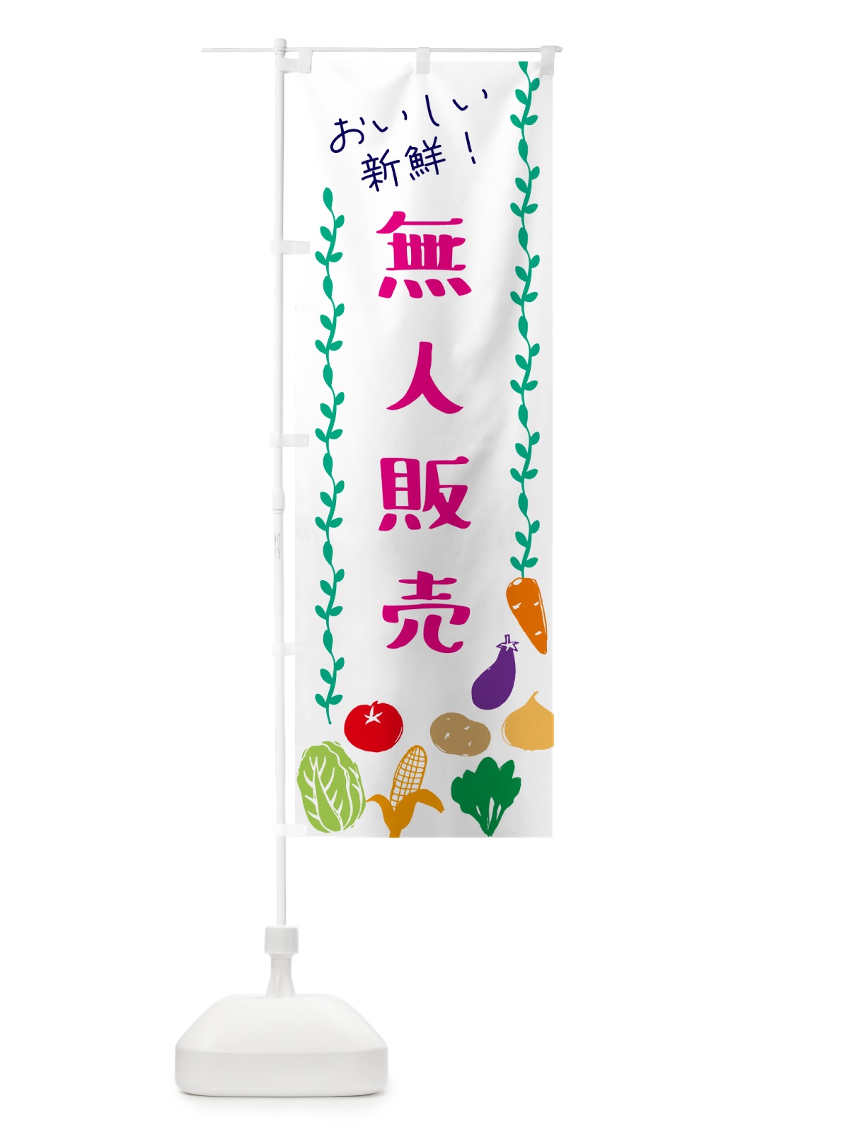 のぼり 無人販売・野菜直売 のぼり旗 G0EE(デザイン【C】)