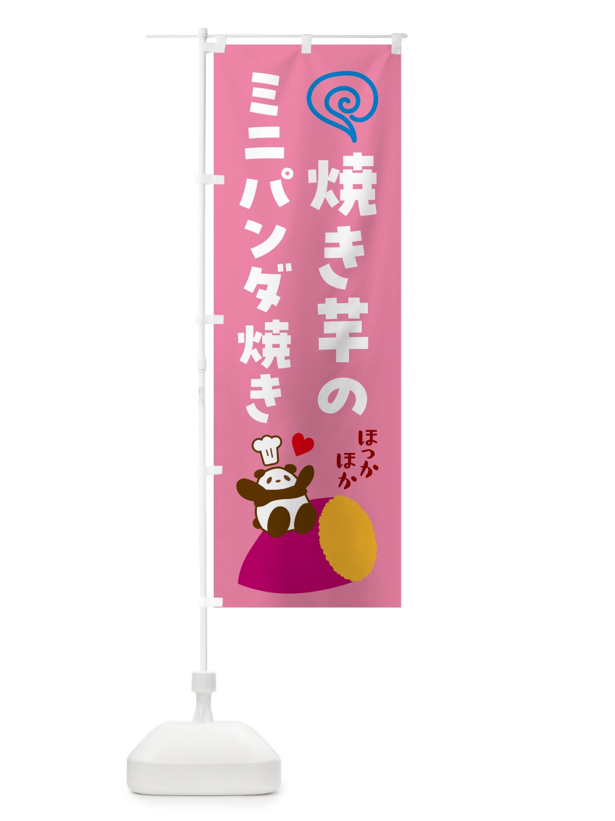のぼり 焼き芋のミニパンダ焼き のぼり旗 G0EF(デザイン【B】)