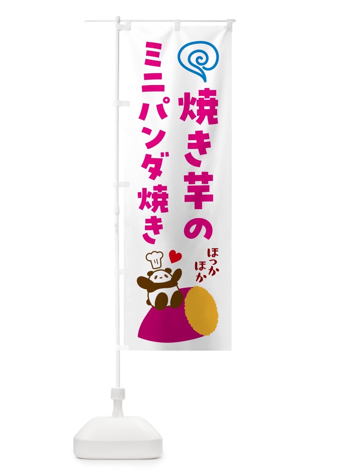 のぼり 焼き芋のミニパンダ焼き のぼり旗 G0EF(デザイン【C】)