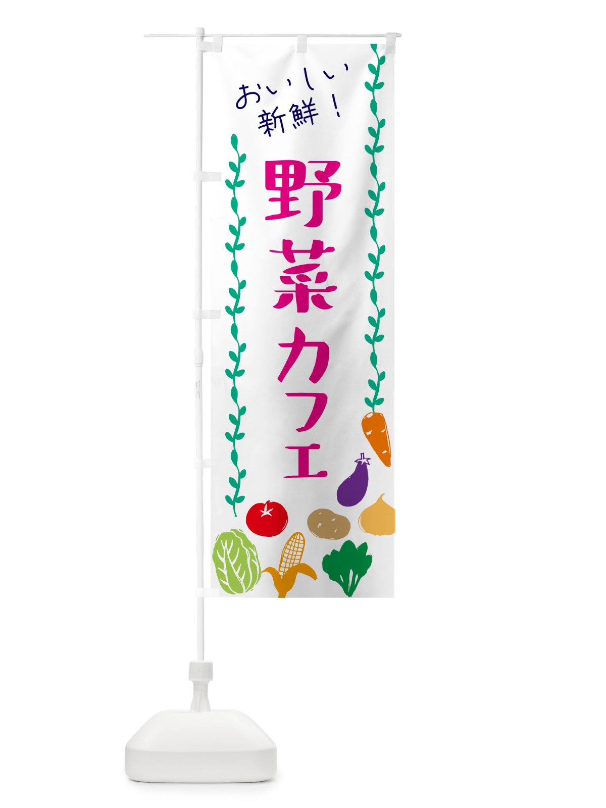 のぼり 野菜カフェ のぼり旗 G0EH(デザイン【A】)
