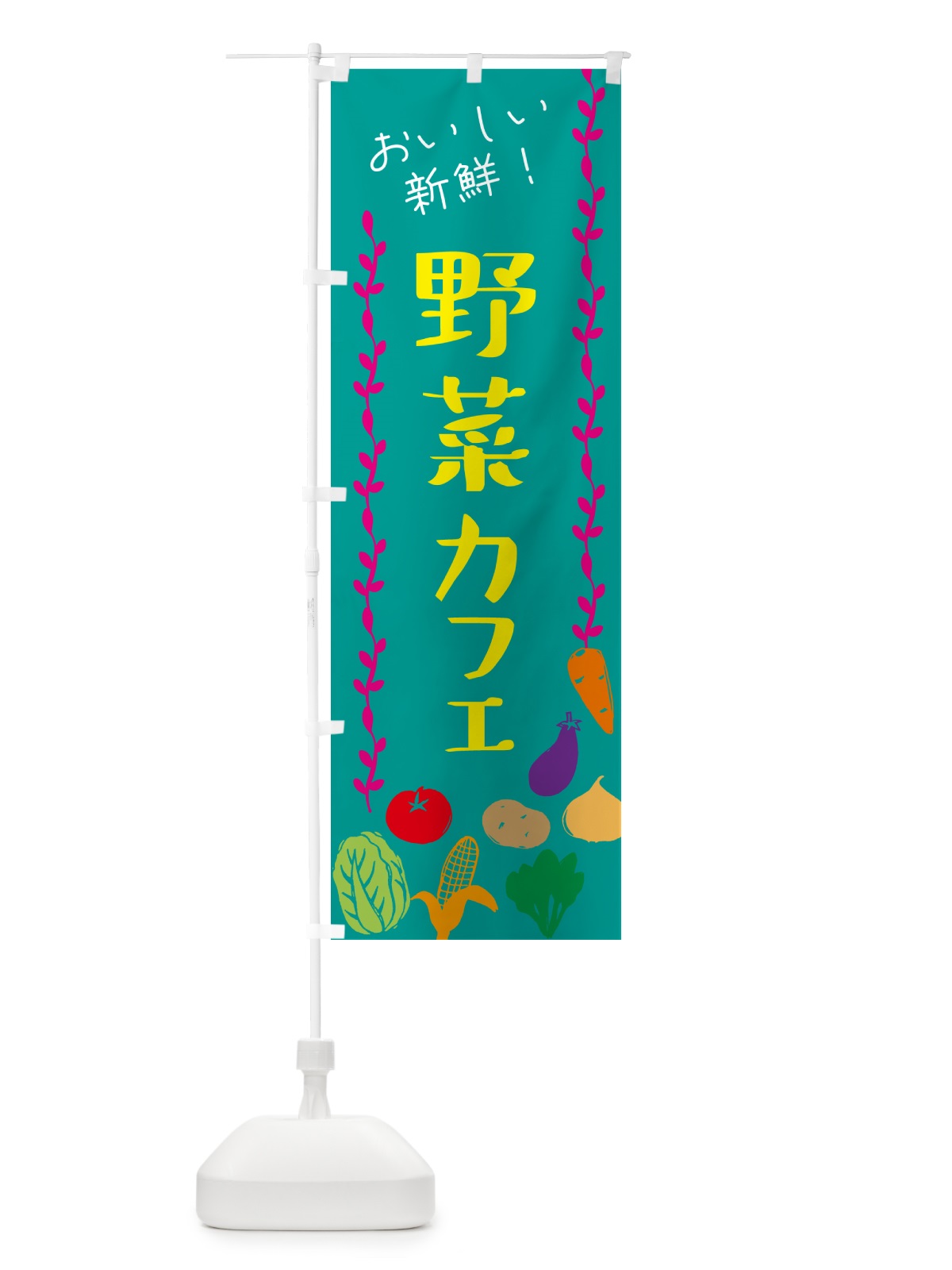 のぼり 野菜カフェ のぼり旗 G0EH(デザイン【B】)