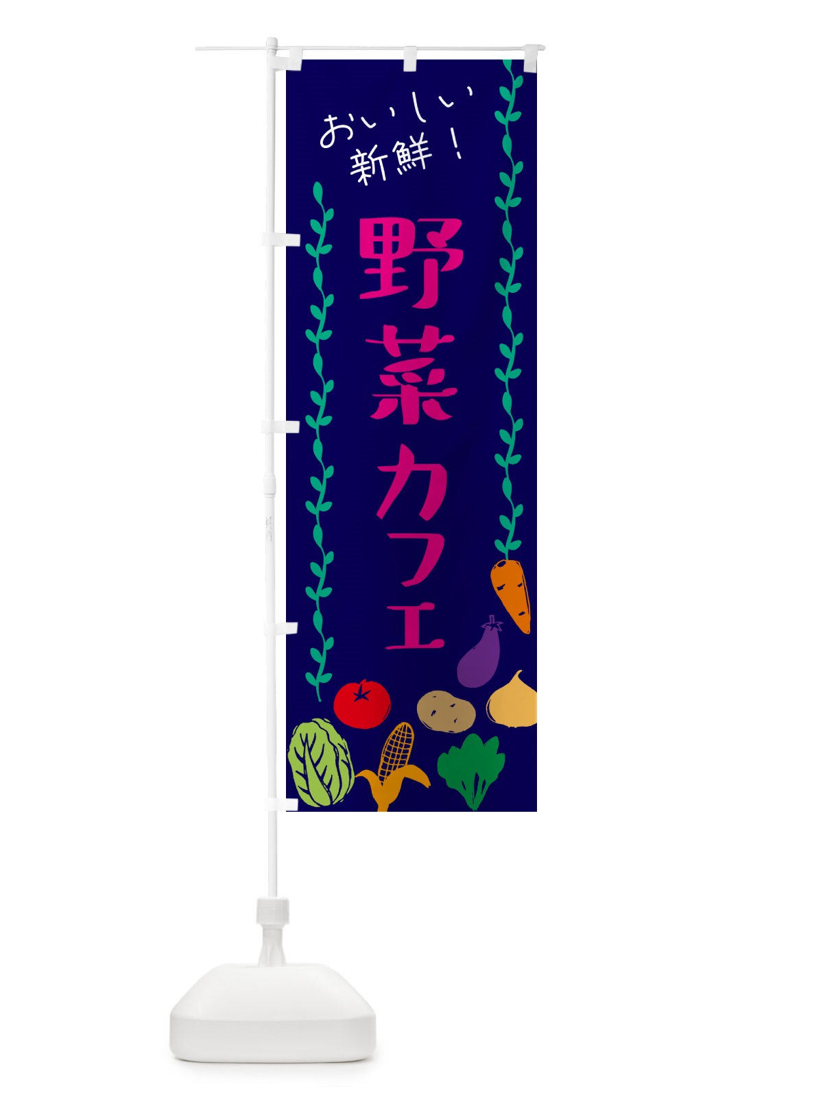 のぼり 野菜カフェ のぼり旗 G0EH(デザイン【C】)