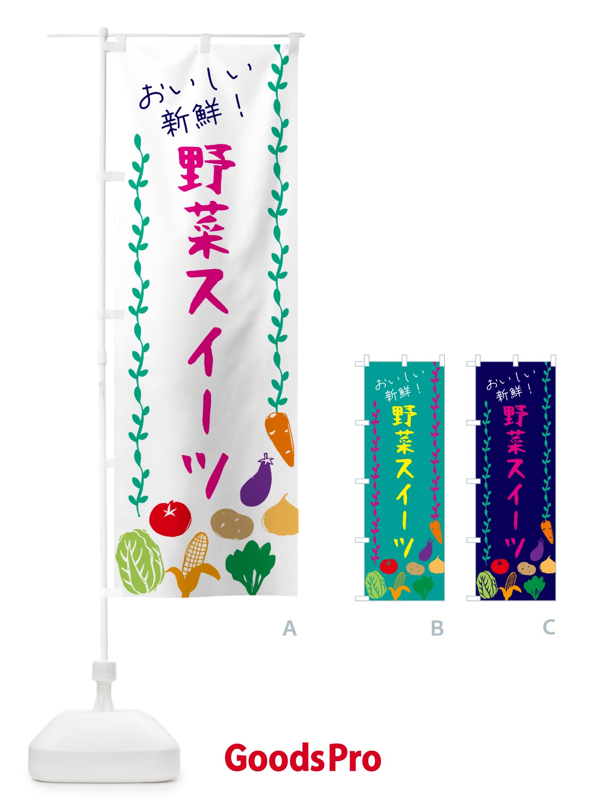 のぼり 野菜スイーツ のぼり旗 G0EJ