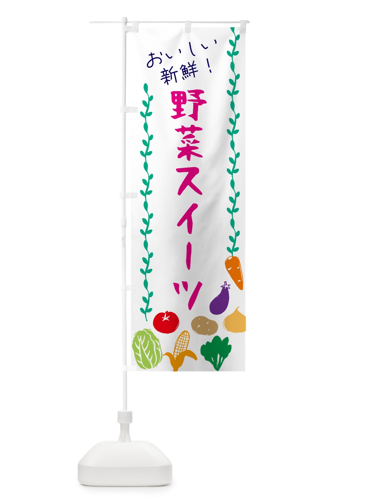のぼり 野菜スイーツ のぼり旗 G0EJ(デザイン【A】)