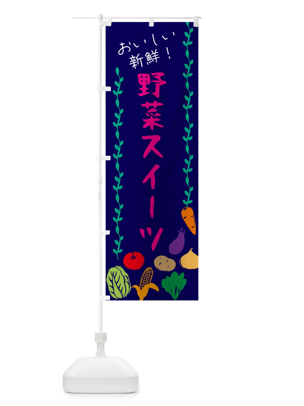 のぼり 野菜スイーツ のぼり旗 G0EJ(デザイン【C】)