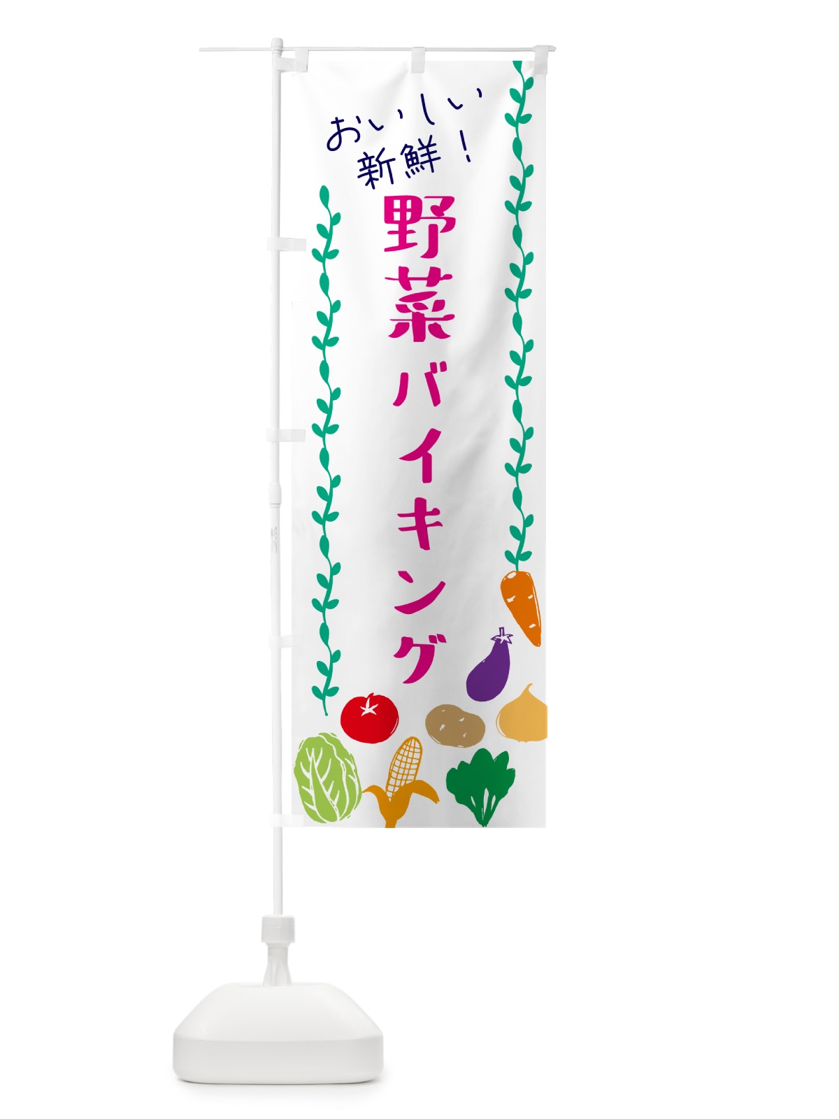 のぼり 野菜バイキング のぼり旗 G0EL(デザイン【A】)