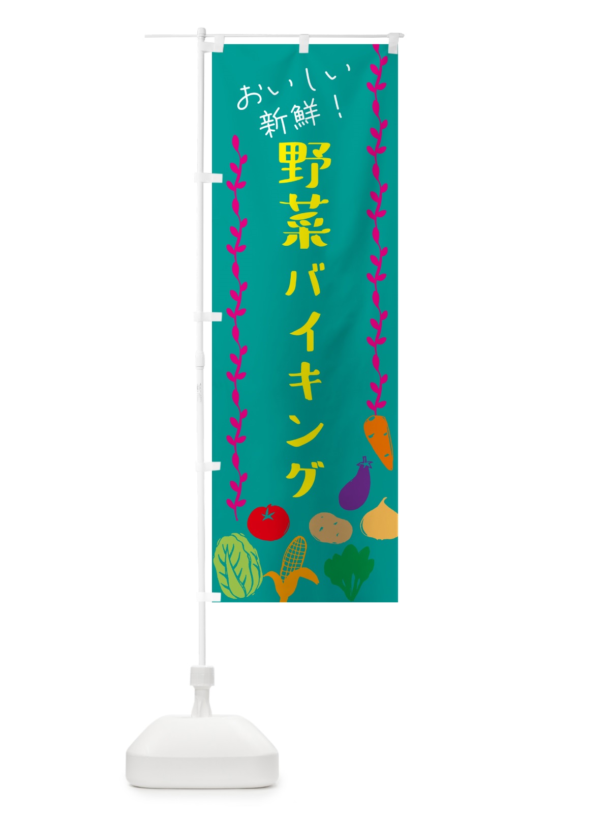 のぼり 野菜バイキング のぼり旗 G0EL(デザイン【B】)