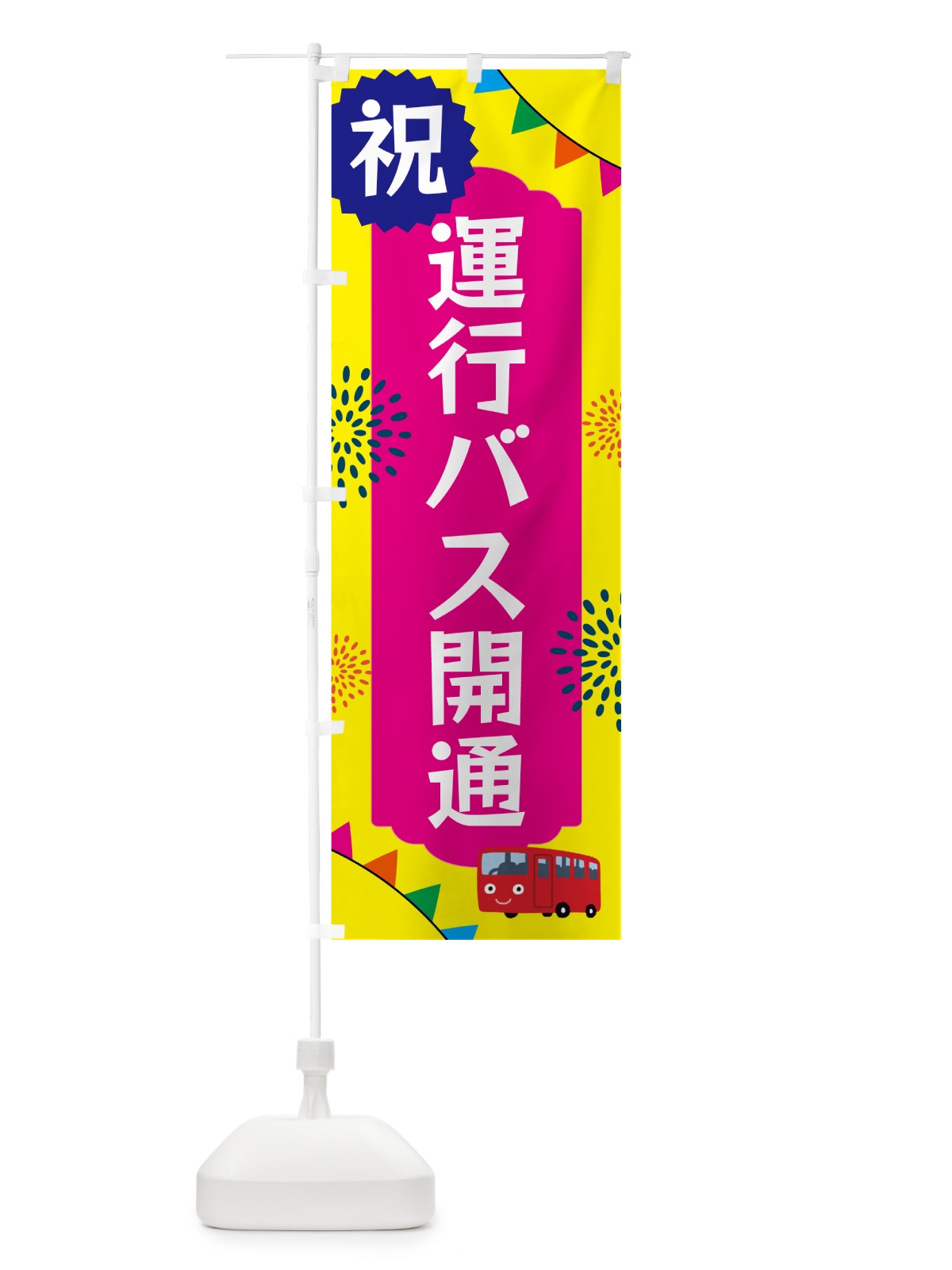 のぼり 運行バス開通・イベント のぼり旗 G0EN(デザイン【A】)