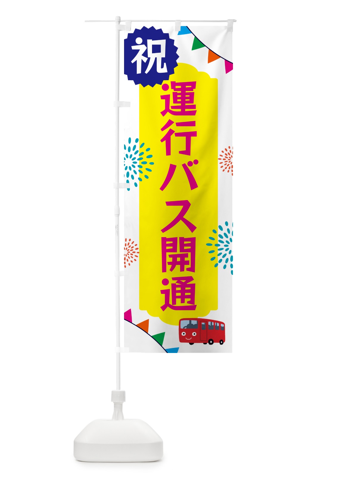 のぼり 運行バス開通・イベント のぼり旗 G0EN(デザイン【B】)