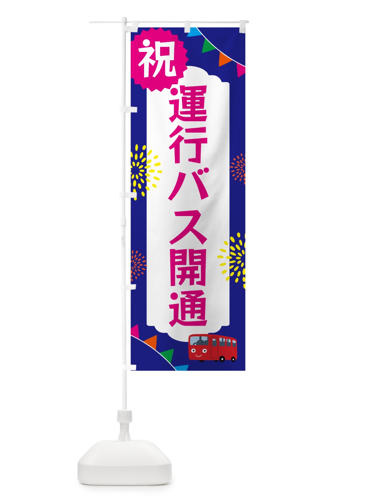 のぼり 運行バス開通・イベント のぼり旗 G0EN(デザイン【C】)
