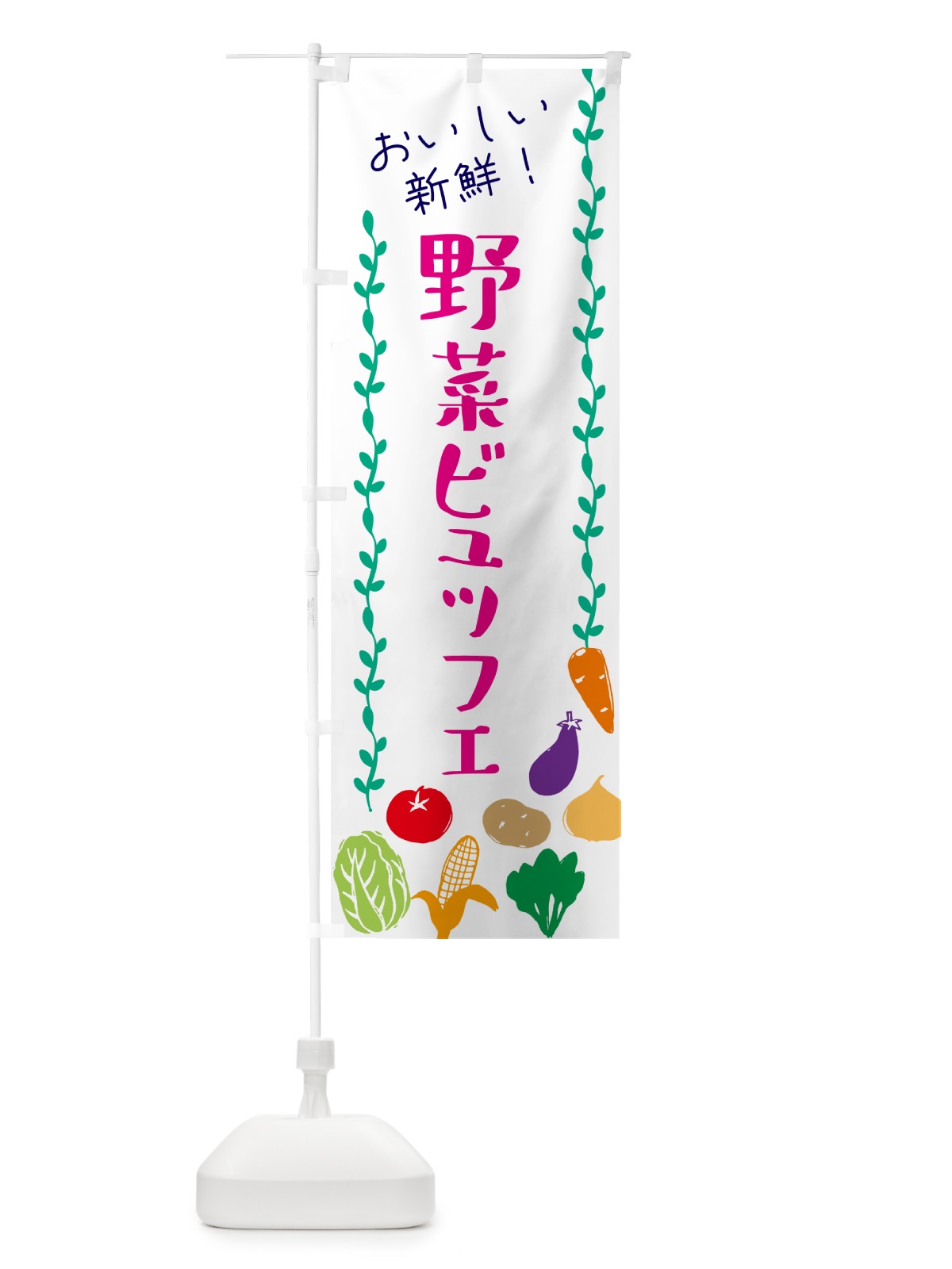 のぼり 野菜ビュッフェ のぼり旗 G0EP(デザイン【A】)