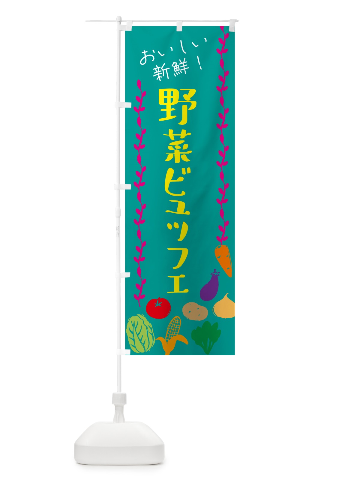 のぼり 野菜ビュッフェ のぼり旗 G0EP(デザイン【B】)
