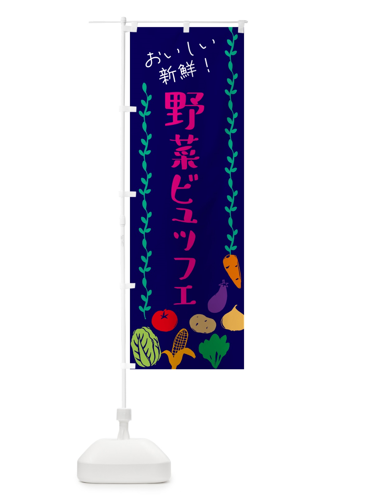 のぼり 野菜ビュッフェ のぼり旗 G0EP(デザイン【C】)