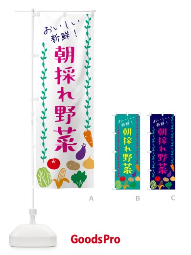 のぼり 朝採れ野菜 のぼり旗 G0ET